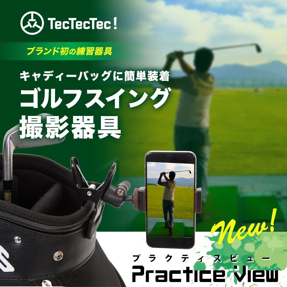 TecTecTec!(テックテックテック)
ブランド初の練習器具
キャディーバッグに簡単装着
ゴルフスイング練習器具
プラクティスビュー
Practice View