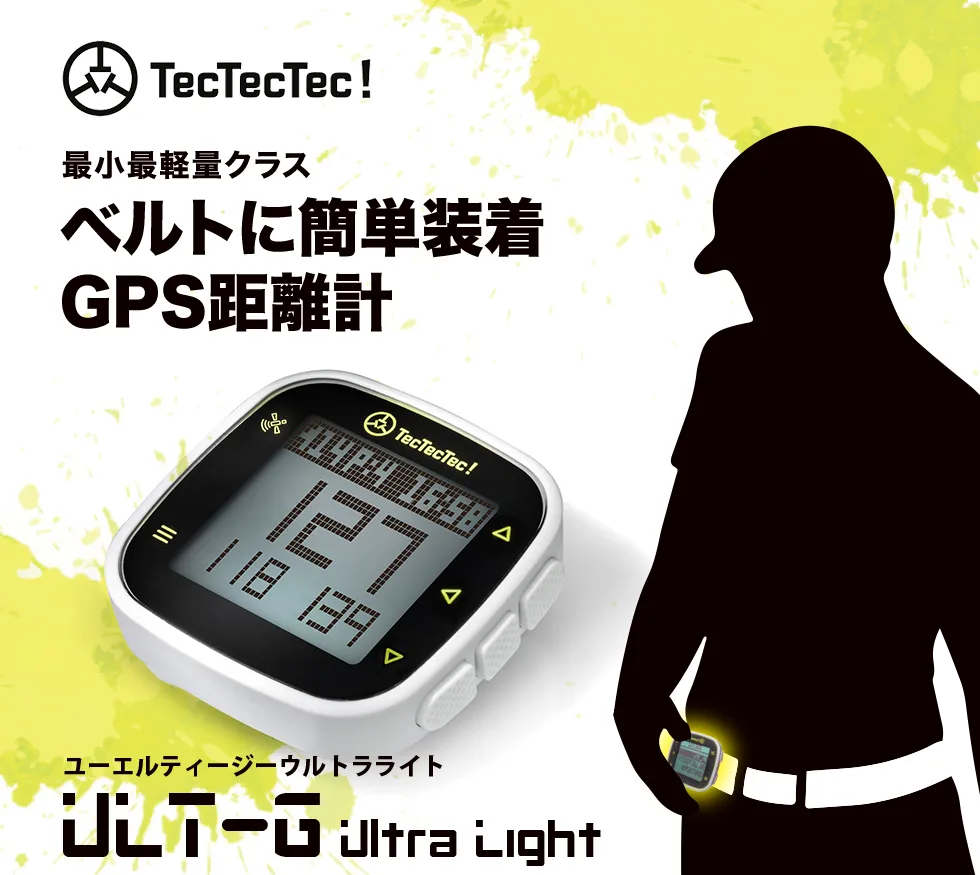 TecTecTec!(テックテックテック)
最小最軽量クラス
ベルトに簡単装着GPS距離計
ユーエルティージーウルトラライト
ULT-G Ultra Light