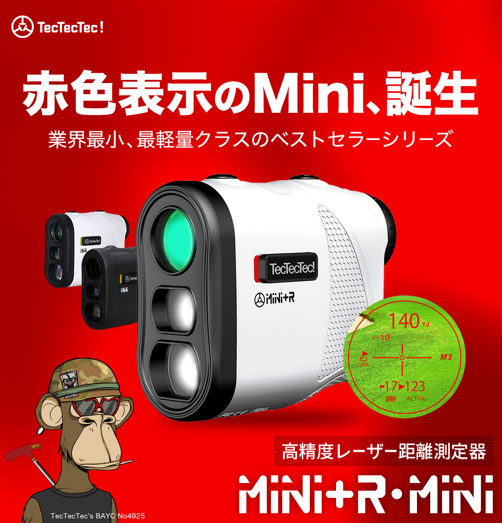 Mini+R(ミニプラスアール)・Mini (ミニ)｜ゴルフ距離計ならTecTecTec